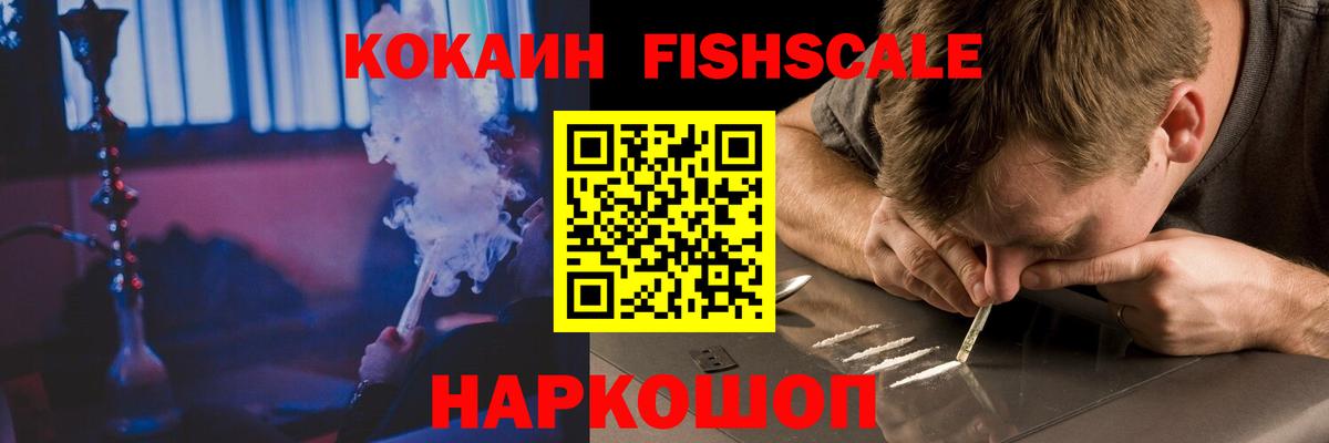 COCAIN FishScale Тобольск